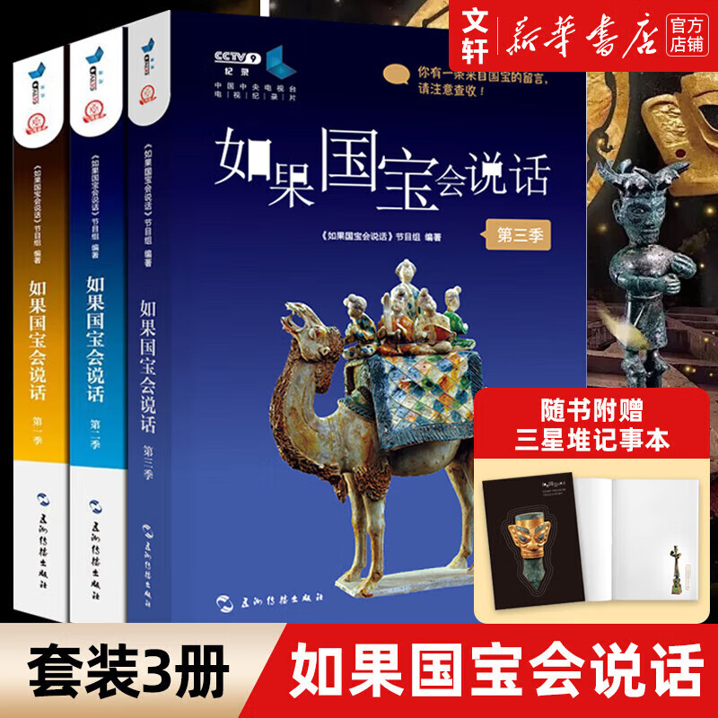 全套3册 如果国宝会说话1+2+3 第一季+第二季+第三季 故宫博物院原院长单霁翔 介绍中国传统文化文物 中文英文法文等可选 全3册 如果国宝会说话第123季 中文版 赠记事本