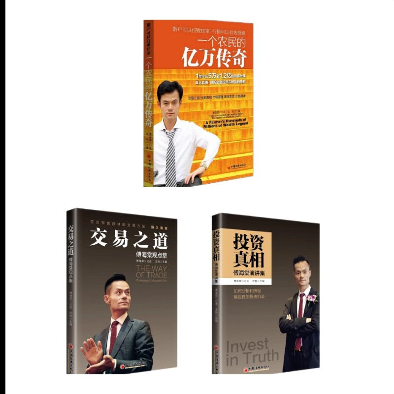 一个农民的亿万传奇+交易之道+投资真相 傅海棠作品 （京东套装共3册）