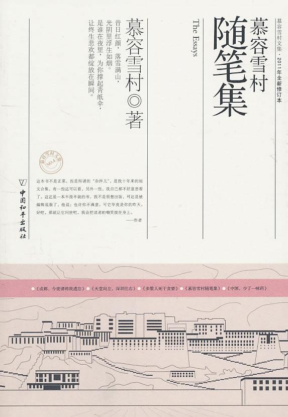 慕容雪村随笔集【正版图书】