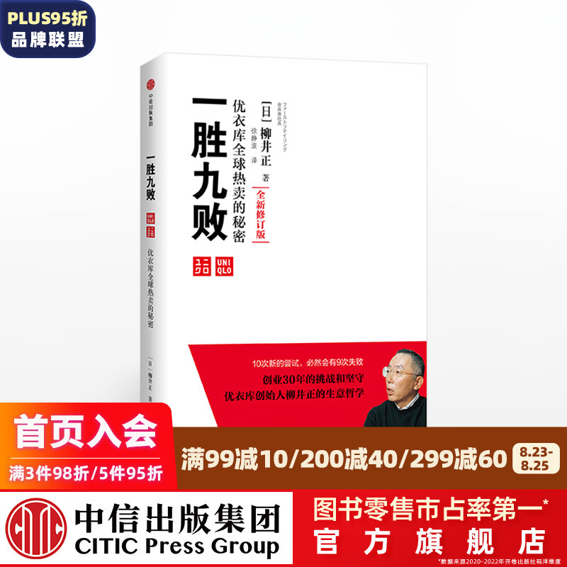 一胜九败 优衣库全球热卖的秘密 修订版 