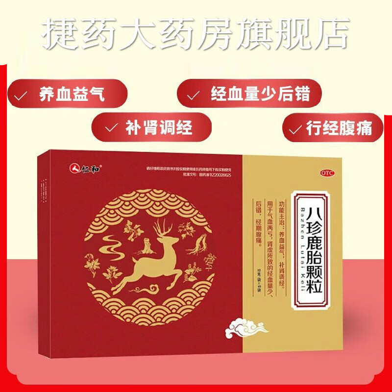 仁和八珍鹿胎颗粒10g*10袋/盒仁八珍鹿胎颗粒10g*10袋盒 养血 一盒