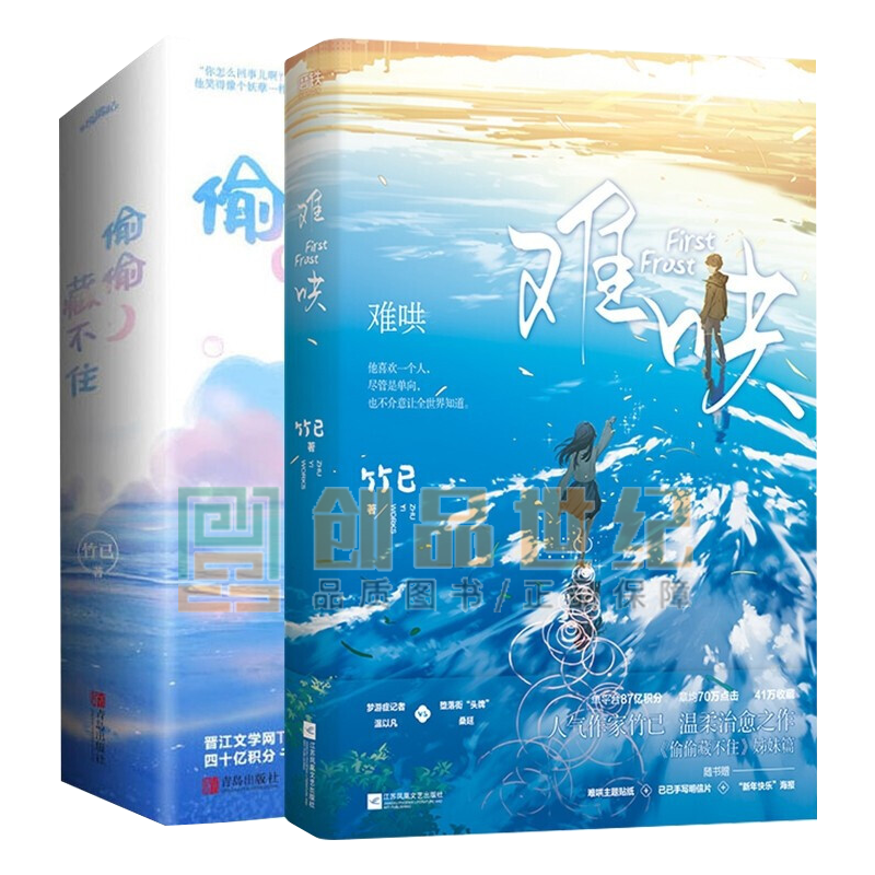 难哄 偷偷藏不住 全2册 竹已青春文学都市言情小说书校园青春小说言情