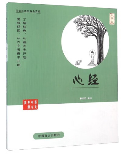 蔡志忠漫画系列 心经 正版