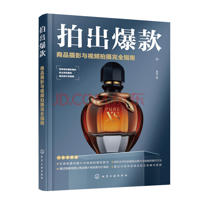 拍出 商品摄影与视频拍摄完全指南 商品摄影入门教程 商业摄影 静物摄影 电商摄影 短视频拍摄