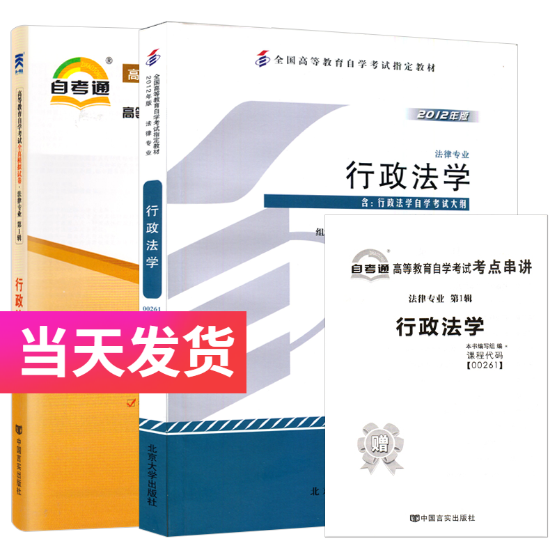 自考套装 法律专业 00261 行政法学 教材+自考通试卷