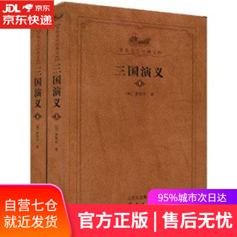 【新华书店】三国演义 齐鲁书社 9787533321826