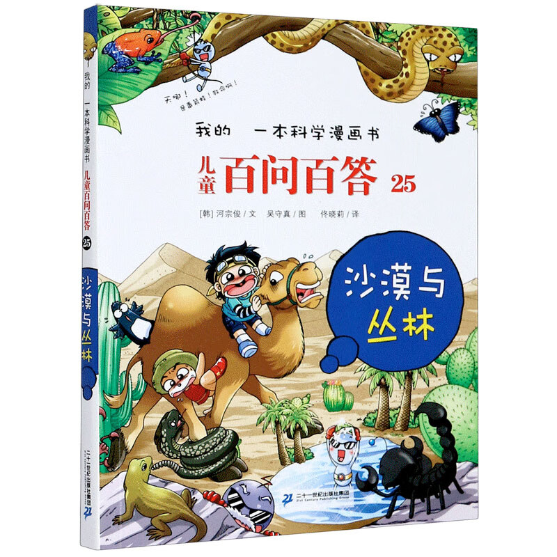 儿童百问百答(25沙漠与丛林)/我的一本科学漫画书 (韩)河宗俊