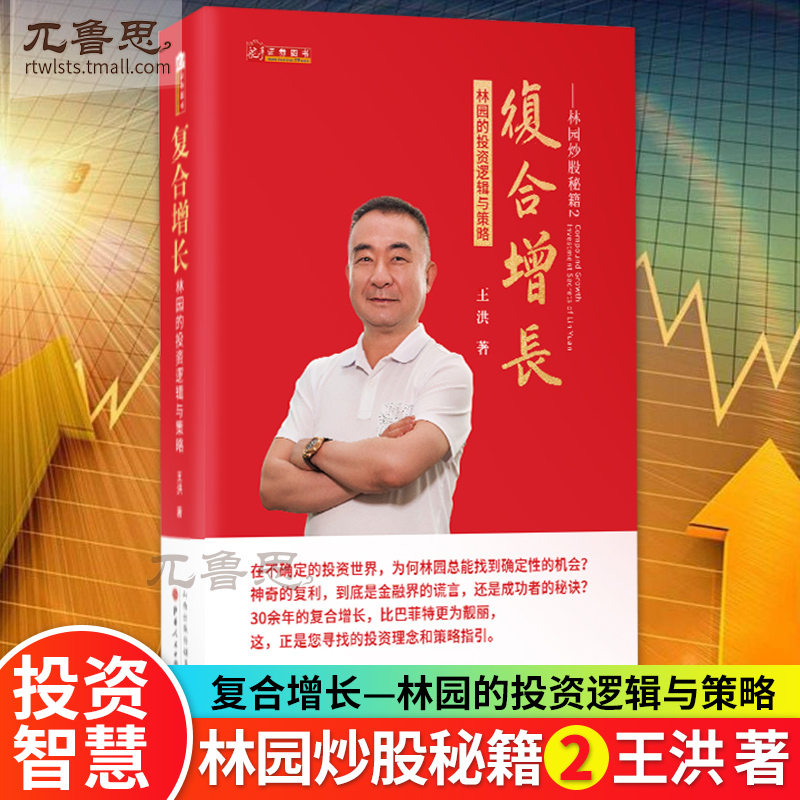 复合增长林园的投资逻辑与策略 舵手图书经典 帮助林园的追随者更准确地理解其投资的思想决策与行为