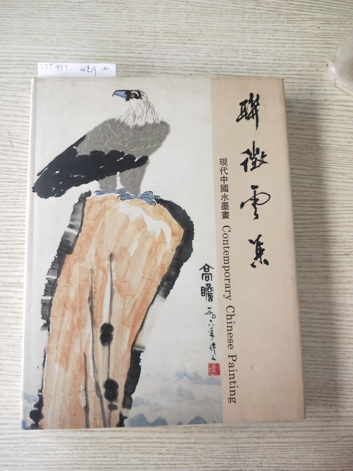 【二手八成新】联徵云集(8开精装):现代中国水墨画(联齋古玩號)