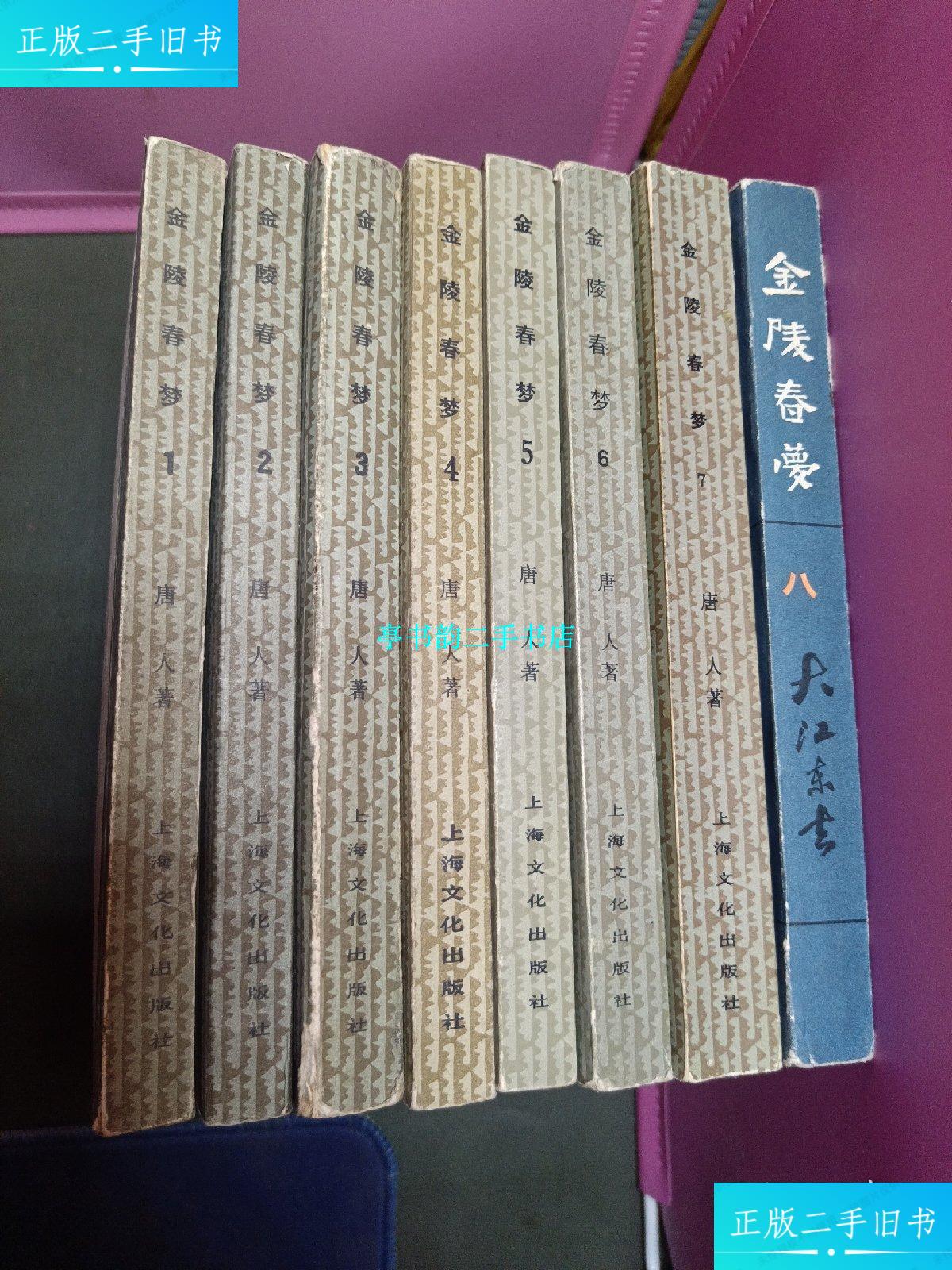 【二手9成新】金陵春梦 1--8 /唐人 上海文化出版社