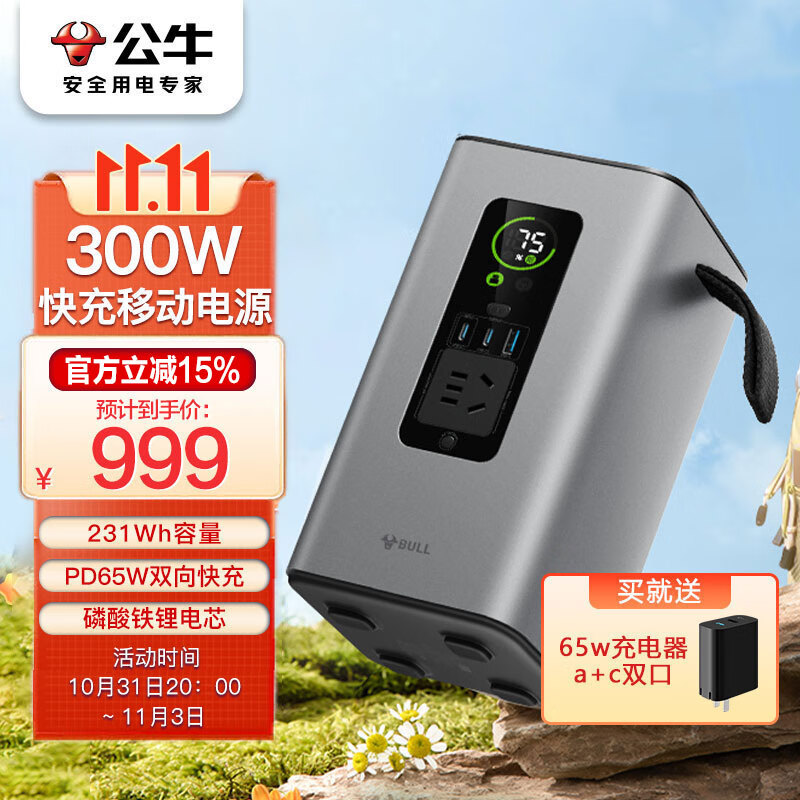 公牛300W快充移动户外电源220V PD65W双向快充 约7.2万mAh磷酸铁鲤电芯露营停电应急备用笔记本充电宝230Wh怎么看?