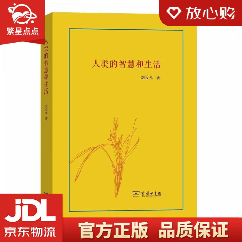 人类的智慧和生活 刘长允 商务印书馆
