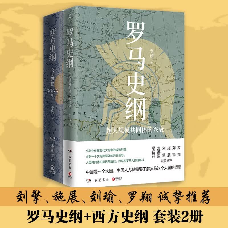 李筠西方历史套装2册 罗马史纲+西方史纲 西方史纲+罗马史全新视角解读罗马史 古希腊古罗马中世纪全球球通史中国历史社科历史书籍正版