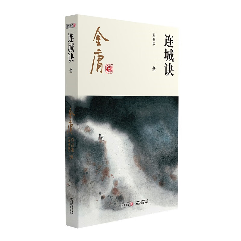 金庸武侠连城诀全一册 2020彩图新修版