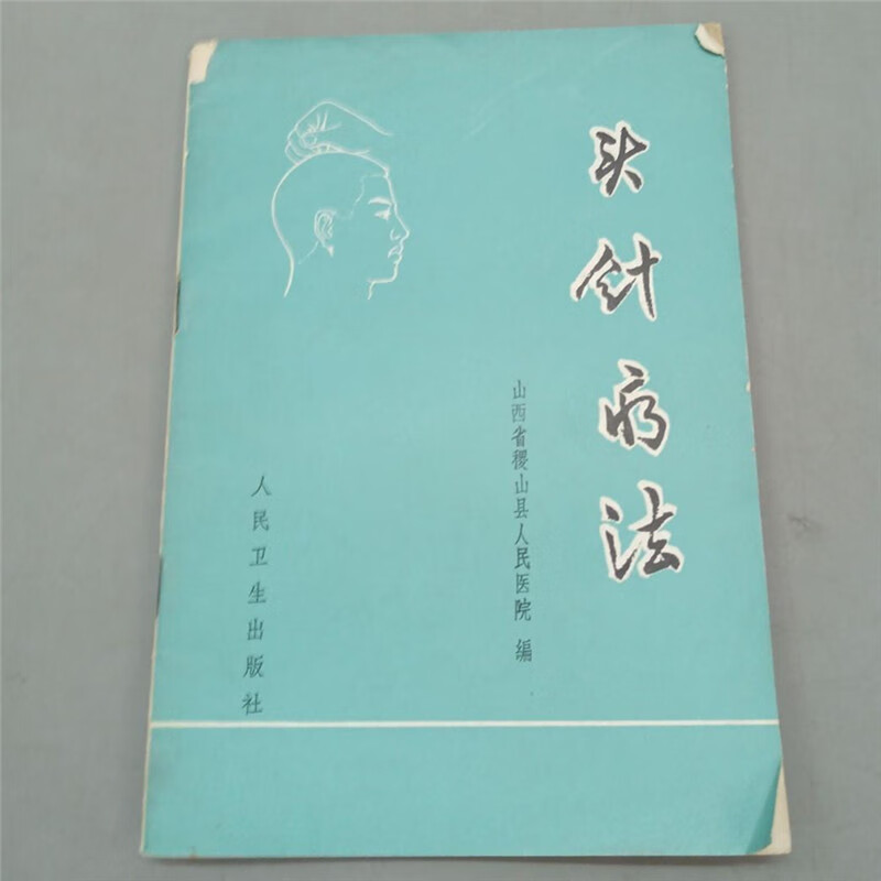 u头针疗法 山西中医针灸针刺头皮治疗瘫痪脑梗书籍 原版老书旧书