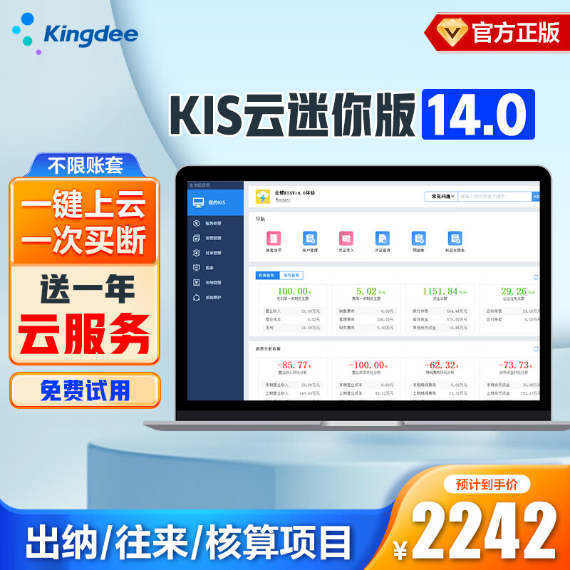 金蝶 kingdee 财务软件 KIS迷你版V14.0 安全锁加密会计电脑软件 一次买断
