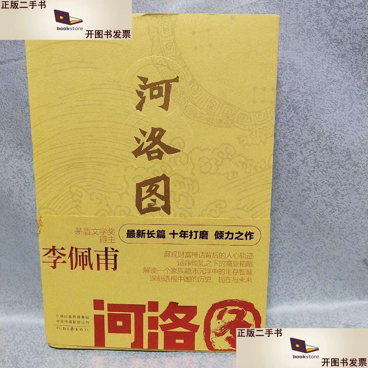 【二手9成新】河洛图 /李佩甫 河南文艺