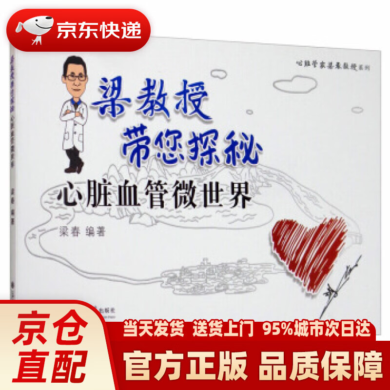 【新华正版图书】梁教授带您探秘心脏血管微世界 梁春 上海交通大学