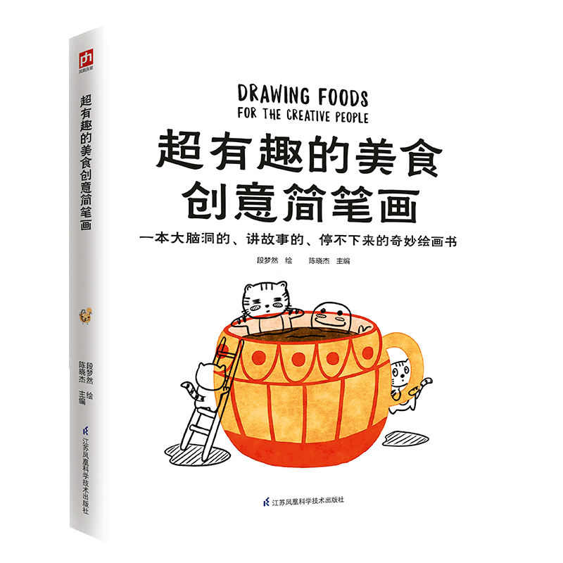 有趣的美食创意简笔画 美食简笔画好看的简笔画入门书零基础简笔画