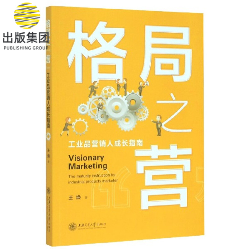 格局之营(工业品营销人成长指南)