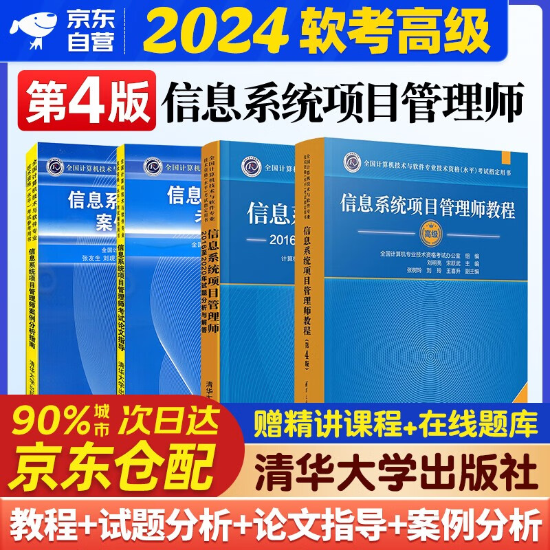 2024软考高级信息系统项目管理师 2024计算机技术与软件专业技术资格（水平）考试指定用书教程第4版+2016-2020年试题分析与解答+论文指导+案例分析指南 4本套清华大学出版社第四版详情图