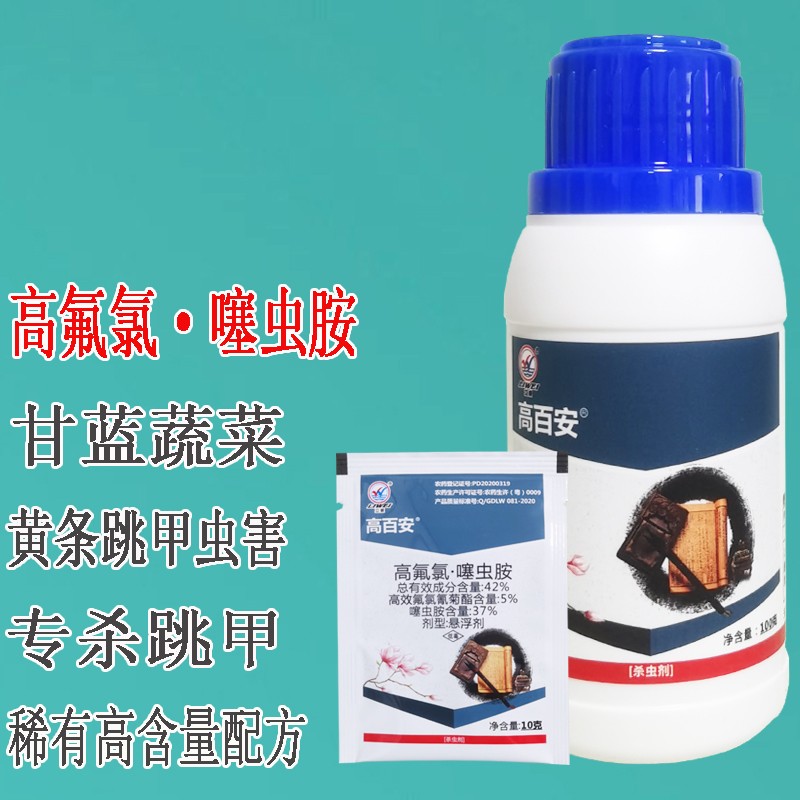 立威42%高氟氯噻虫胺虫卵双杀抗性跳甲药蔬菜果蔬抗性黄条跳甲杀虫剂
