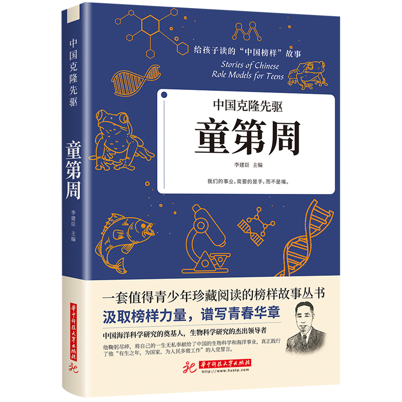 正版包邮给孩子读的中国榜样力量故事 童第周 克隆先驱人物传记类书籍 儿童文学中小学生青少年课外阅读