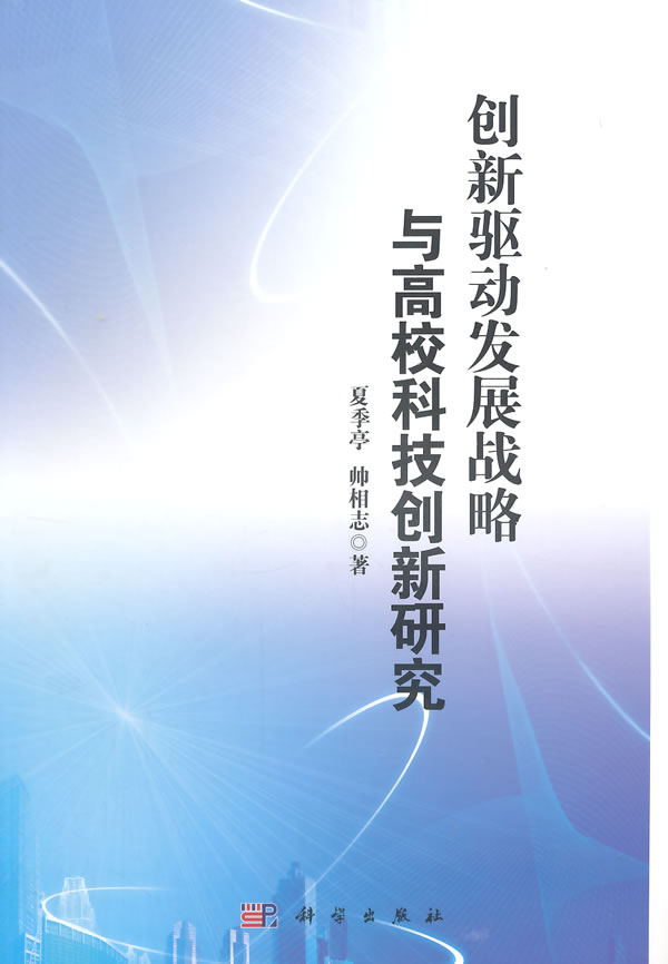 创新驱动发展战略与高校科技创新