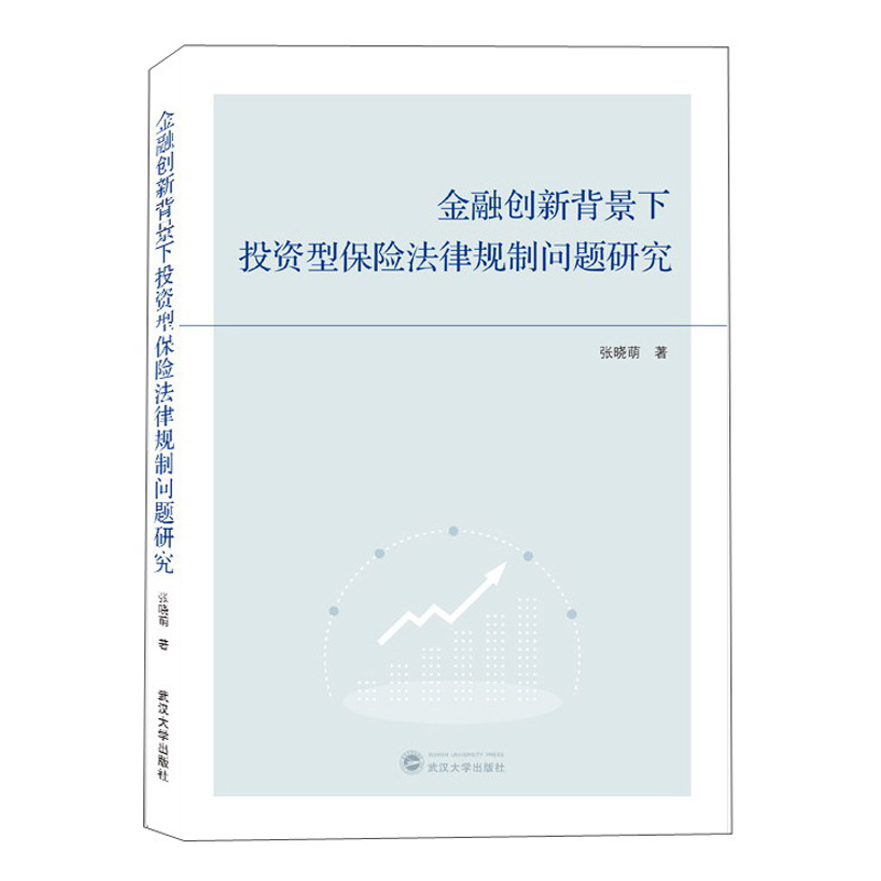金融创新背景下投资型保险法律规制问题研究