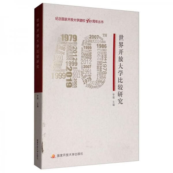 世界开放大学比较研究