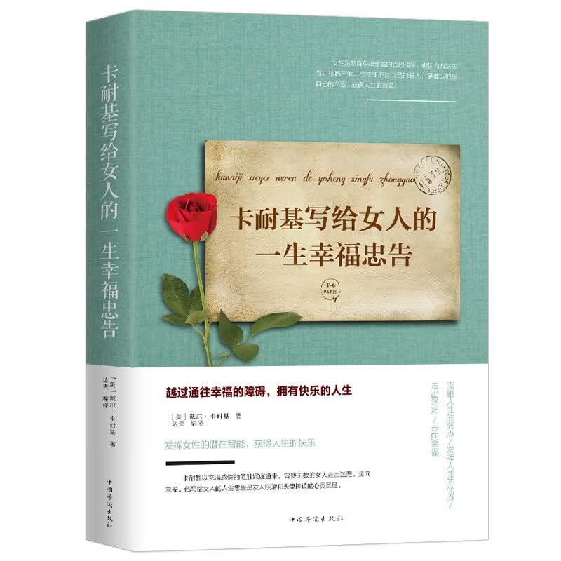 【书韬特价专区】卡耐基写给女人的一生幸福忠告正版 女性励志书籍 提高自我修养气质情商读物