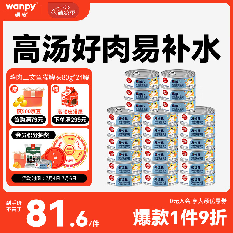 顽皮（Wanpy）鸡肉三文鱼猫罐头80g*24罐（汤汁型）猫咪零食happy100果饭儿系列