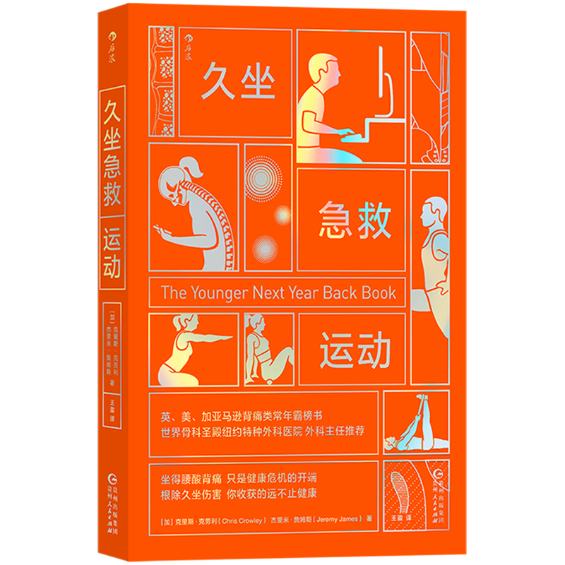 久坐急救运动