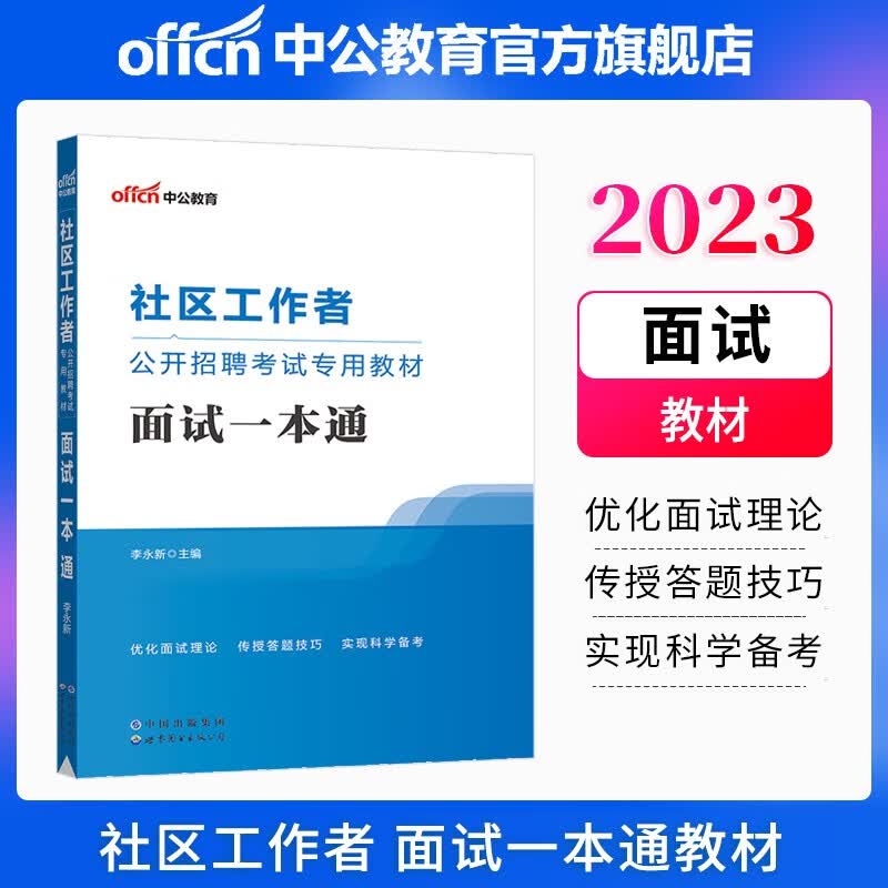 中公教育2023社区工作者面试公开招聘考试教材：面试一本通 北京上海山东浙江江苏湖北新疆山西河南等