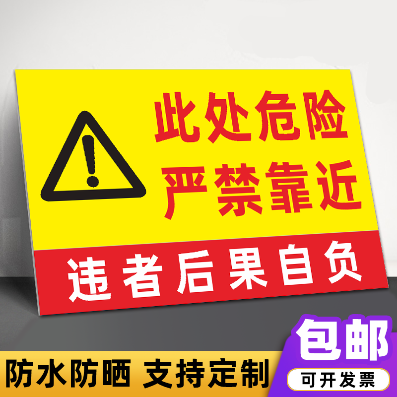 此处危险禁止靠近警示牌危险区域请勿靠近接近注意安全标识牌 此处