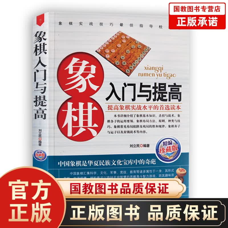象棋系列一象棋入门与提高 -象棋开局定式与布局欺着 象棋入门与提高开局与布局精要 中国象棋售后