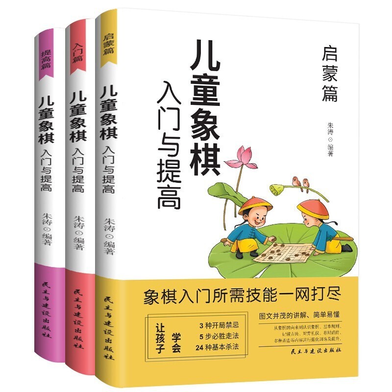 正版 儿童象棋入门与提高（全3册）启蒙篇+入门篇+提高篇 中国象棋棋谱大全布局战术象棋基础培训教材书