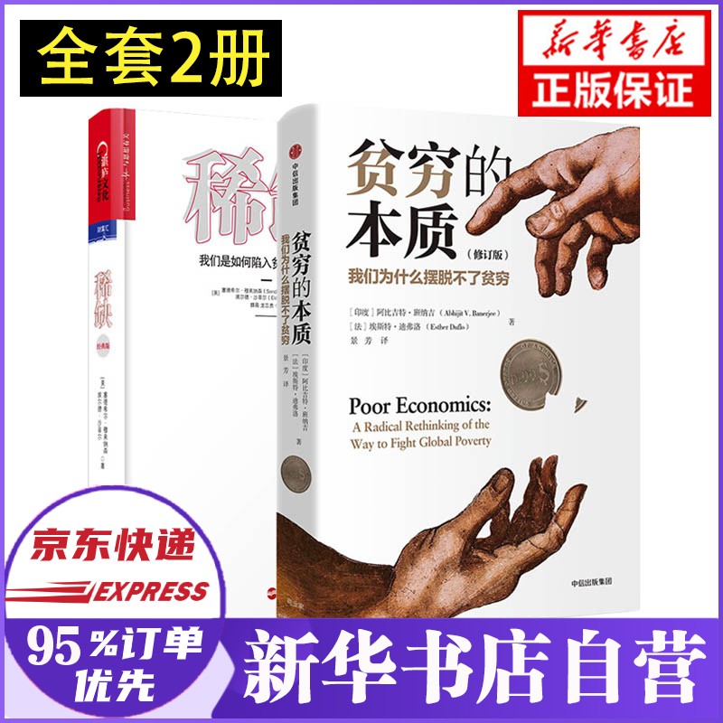 贫穷的本质&稀缺 共2册