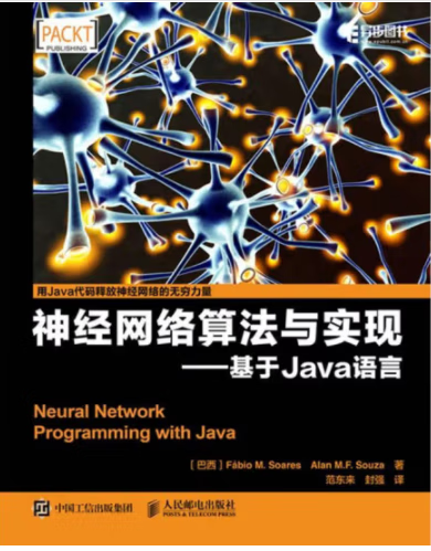 现货正版:神经网络算法与实现 基于Java语言9787115460936人民邮电出版社