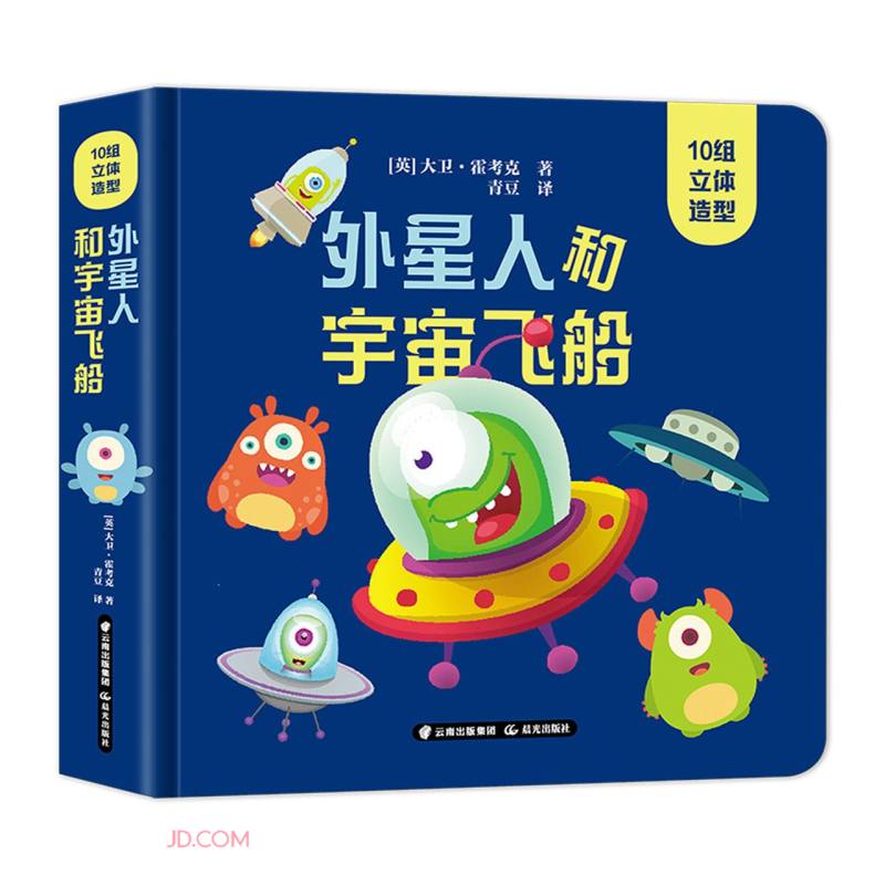 外星人和宇宙飞船（精）