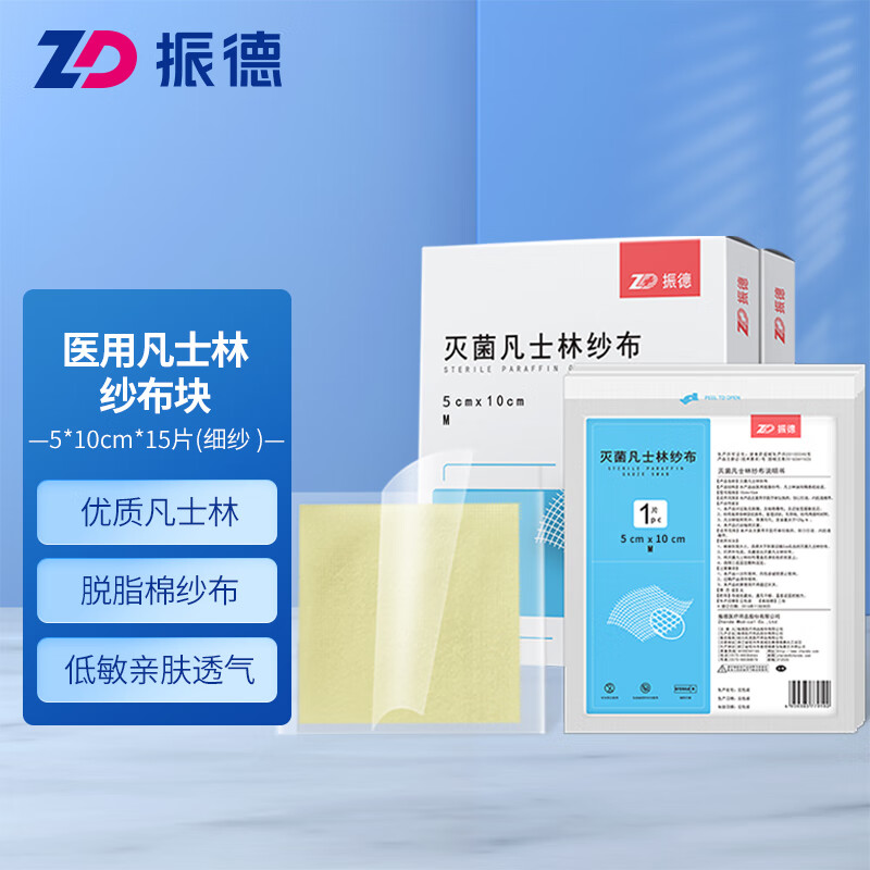 振德（ZHENDE）德美纱凡士林医用油布纱布块伤口敷料创口烧烫伤内腔造瘘 5cm*10cm 15片装