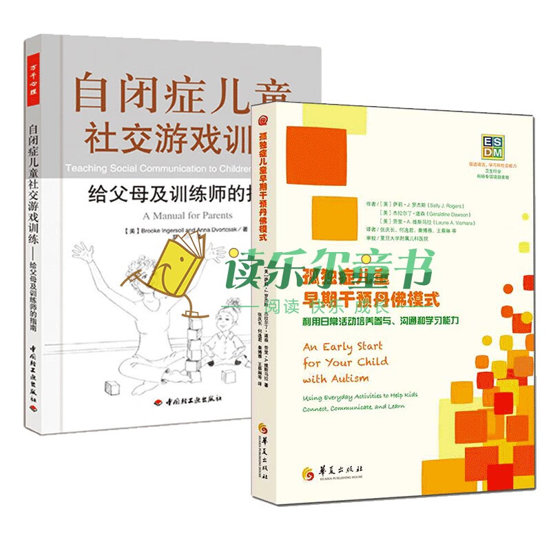 孤独症儿童早期干预丹佛模式 +自闭症儿童社交游戏训练 全2册 育儿 家教 心理疏导 儿童心理学书籍s