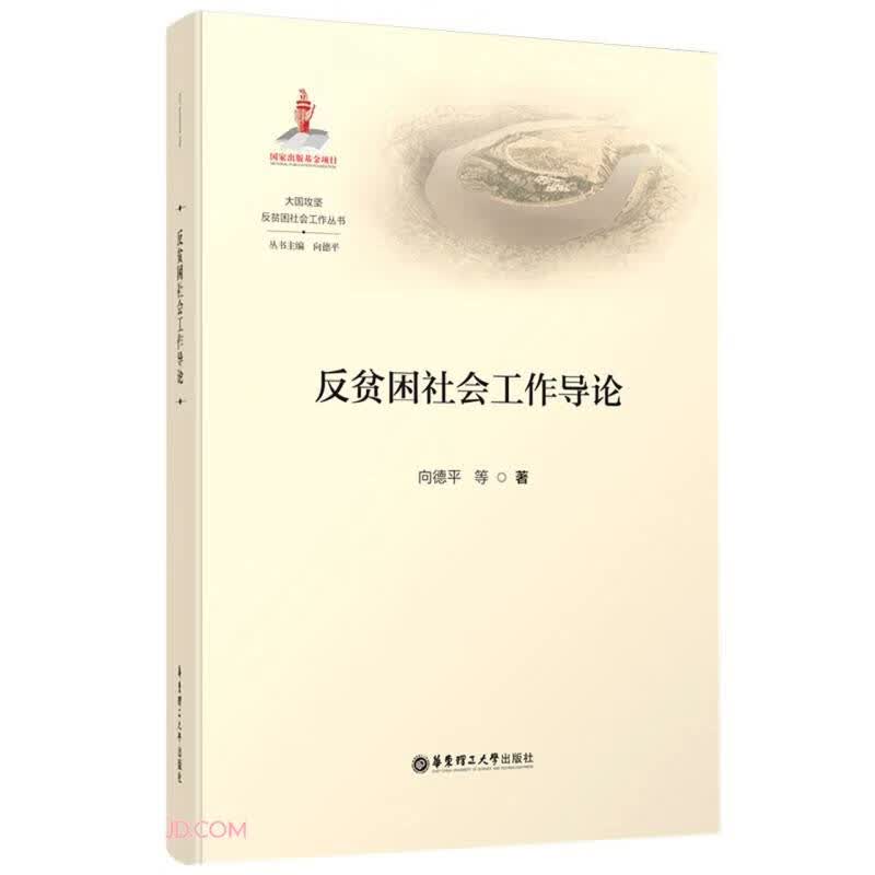 反贫困社会工作导论/大国攻坚反贫困社会工作丛书