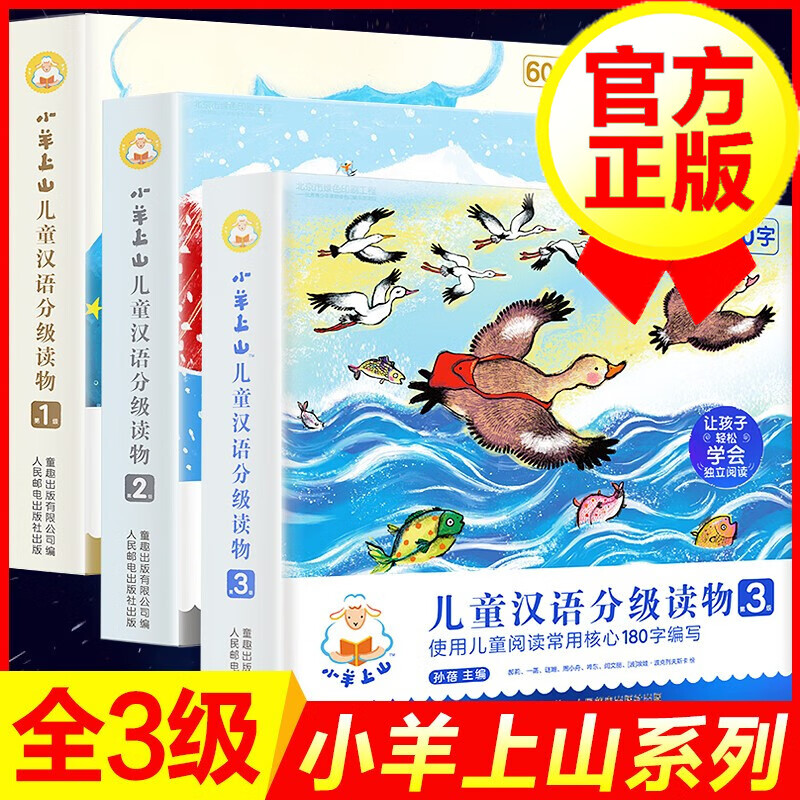 【正版包邮】小羊上山儿童汉语分级读物 第1+2+3级 全套30册 学前教育幼小衔接教材 我会自己读