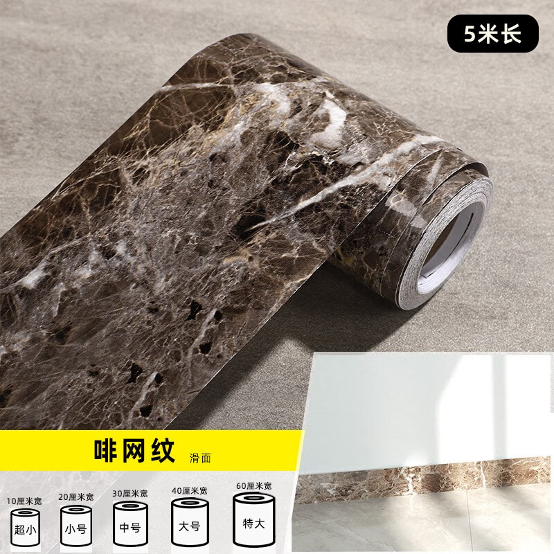 线墙贴瓷砖贴纸地脚线大理石窗框修补防潮自粘贴门框装饰贴膜 啡网纹