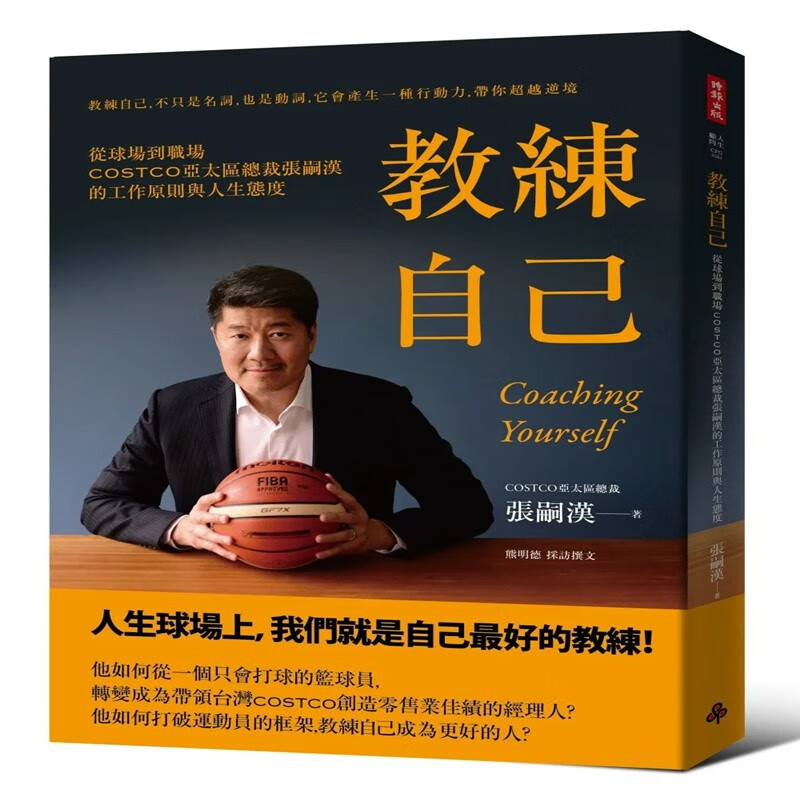现货 教练自己：从球场到职场COSTCO亚太区总裁张嗣汉 17 时报 进口原版
