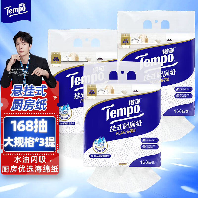自营 得宝悬挂式厨房抽纸 3层168抽*3提 到手76.8元 折12.8/提-夜晚笔记