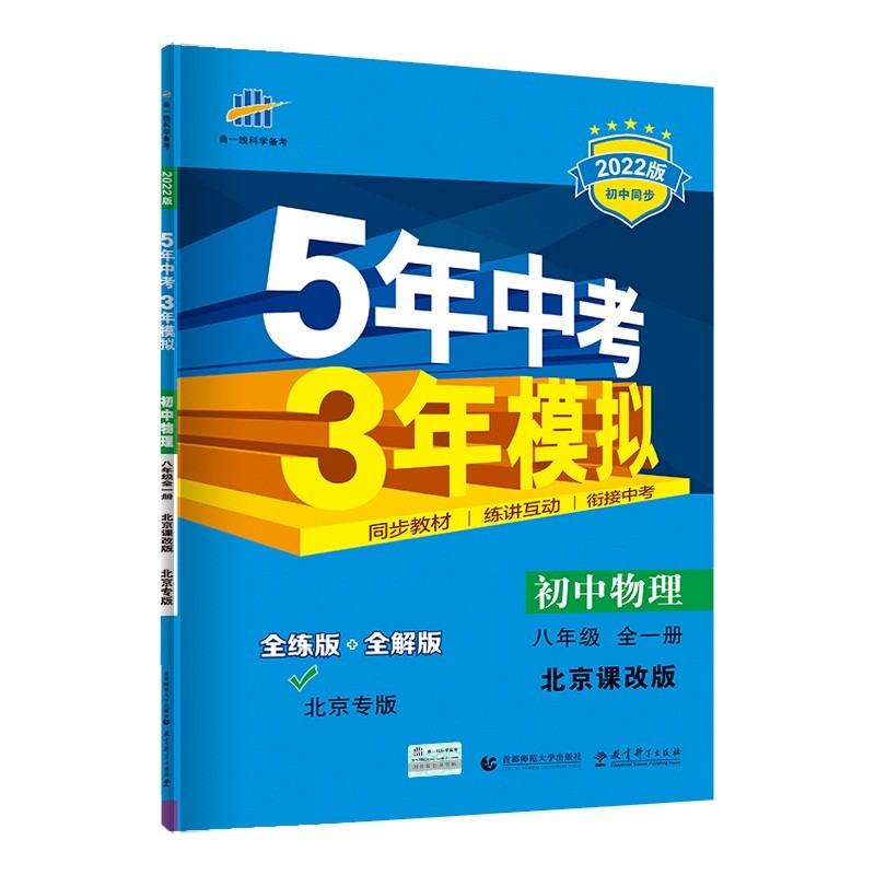 曲一线 初中物理 北师大版北京专版 八年级全一册 北京课改版 2022版初中同步5年中考3年模拟五三
