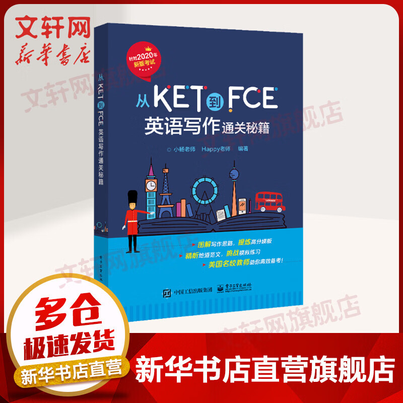 从KET到FCE 英语写作通关秘籍