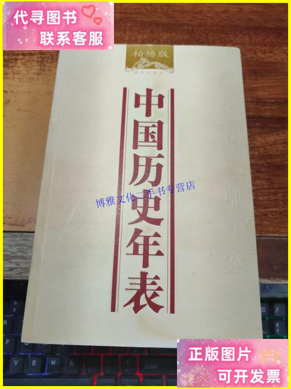 【二手9成新】中国历史年表 /柏杨 海南出版